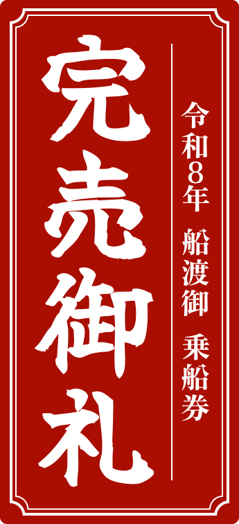 完売御礼 令和8年 船渡御 乗船券